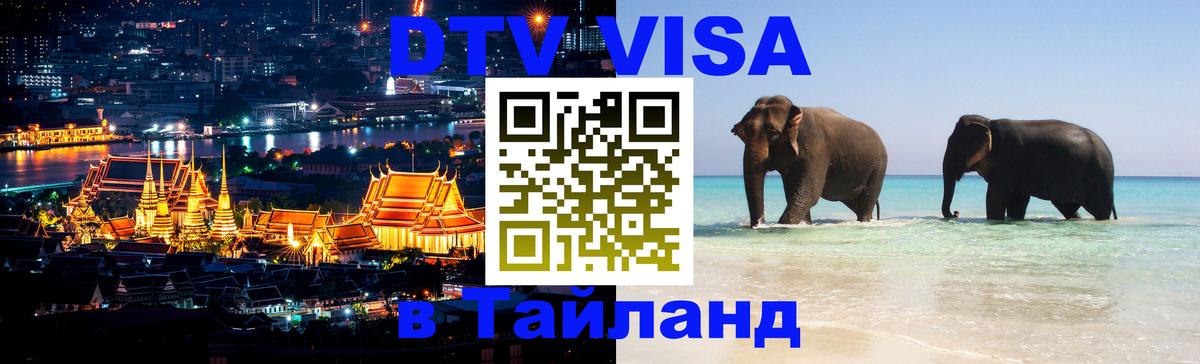 Сколько стоит виза DTV в Тайланд Скопье 