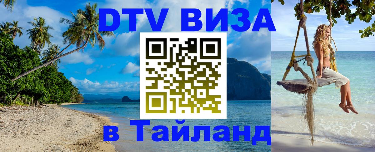 Оформить DTV визу в Тайланд Скопье 