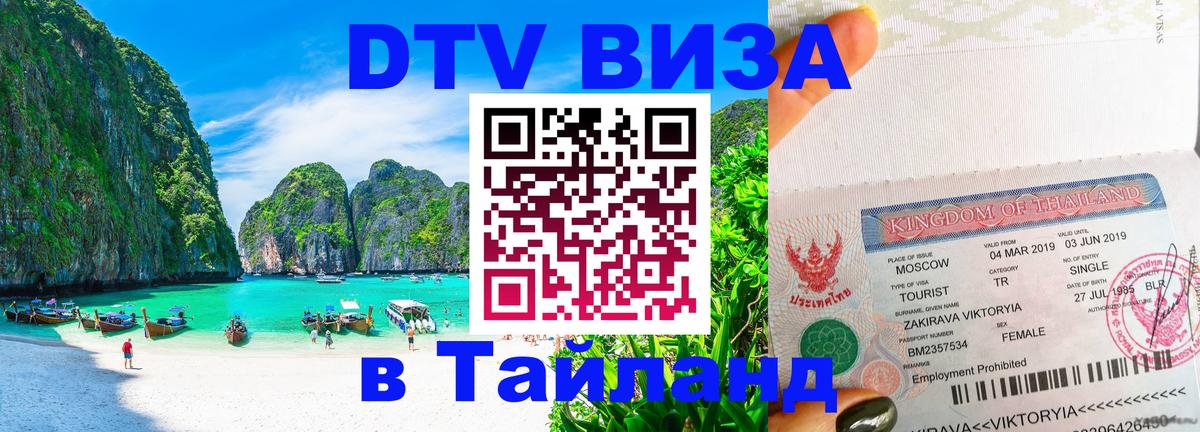 Стоимость и условия DTV визы — оформление в Таиланд под ключ - 